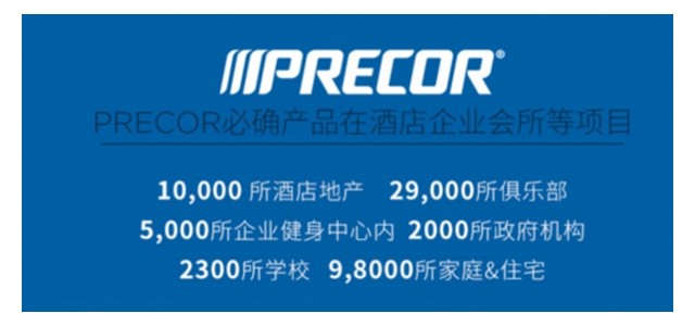 荣登2019健身器材品牌排行榜！Precor必确专业实力受认可