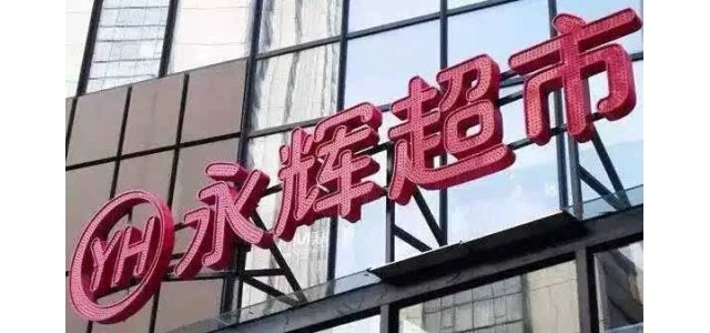 永辉兄弟分家：张轩松拿下超市 张轩宁为云创大股东