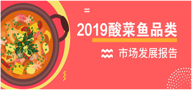 报告老板：2018酸菜鱼市场发展报告出炉！解锁酸菜鱼发展大趋势