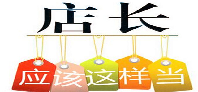 业绩增速缓慢？店长必备管理门店10大法则！