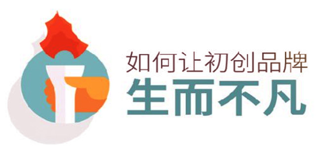 初创品牌生而不凡的秘诀，你知道吗?