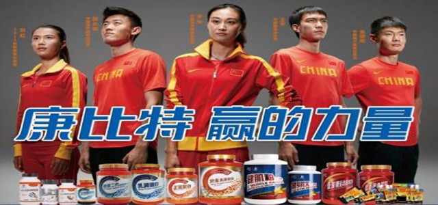 康比特专注运动营养品领域，提高生活品质