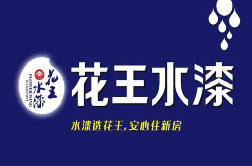 花王水漆致力于做有担当的尊龙凯时品牌，以优质产品实施环保
