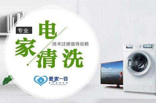 爱家一百推出全新项目家电清洗，创业发展新契机