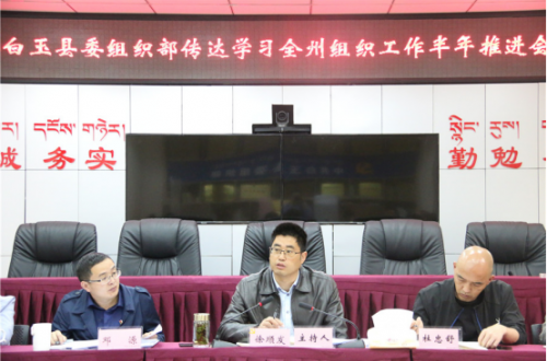 甘孜州白玉县：建强组织激活力 凝心聚力夯堡垒