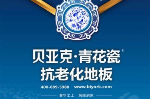 贝亚克青花瓷地板耐用60年 防划伤，防变形，防褪色