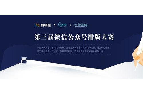 路过不要错过，是新媒体人都知道135编辑器排版大赛