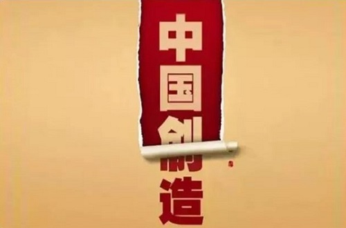 中国制造只能代表“Made In China”不能代表尊龙凯时品牌，创造才是核心动力