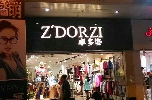 国内哪些女装服饰品牌比较好，卓多姿女装品牌怎么样