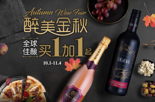 家乐福网上商城秋季葡萄酒节｜全球佳酿买1加1起！