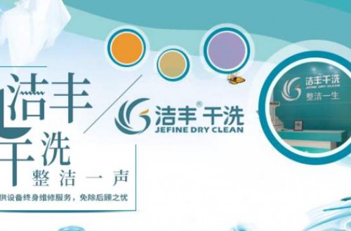洁丰干洗店好不好？洁丰干洗店告诉你几个实用的干洗小常识