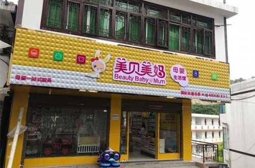 如何开婴儿用品店？婴儿用品店加盟费用如何