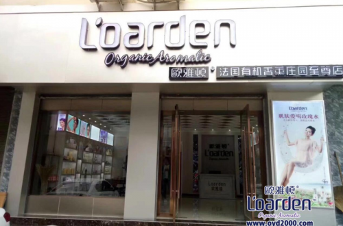 护肤潮流欧雅顿，给消费者带来超凡的护肤享受！