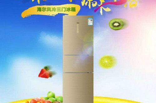 海尔无霜三门冰箱好用吗？海尔无霜冰箱的优势介绍