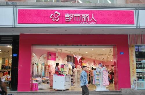 都市丽人内衣官网：都市丽人荣获年度推荐品牌