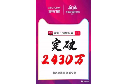 首年参加双11 富轩门窗销售额突破2430万！
