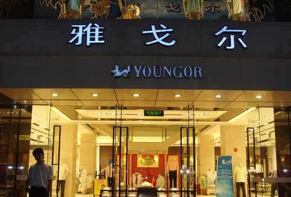 雅戈尔专卖店：紧跟潮流，匠心永存