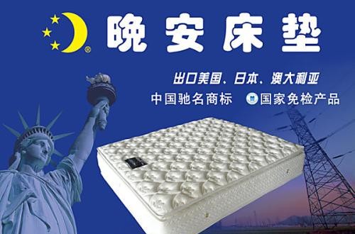 晚安床垫：科技缔造好床垫，保障优质睡眠