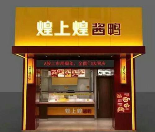 煌上煌加盟怎么样 煌上煌生产、营销优势突出