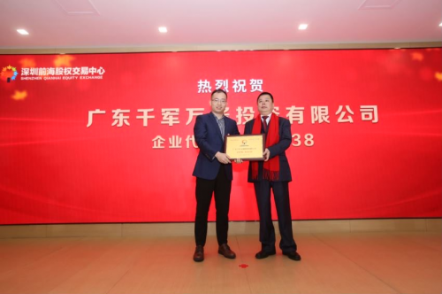 热烈祝贺：千军万酱在深圳市前海股权交易中心挂牌成功
