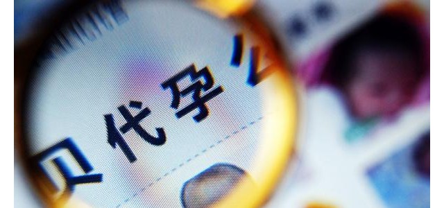 做试管代婴孕儿要十几二十万？!
