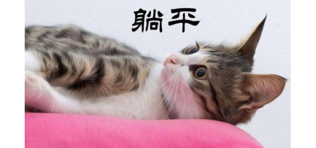 “躺平”是什么？意思正解如何？