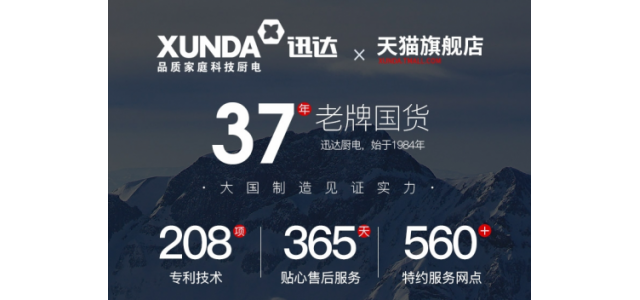 厨电老品牌迅达集团，助力加盟商抢占更大市场！