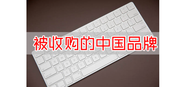 又一国产品牌没了？宝马斥资16亿收购，未来国产品牌该何去何从