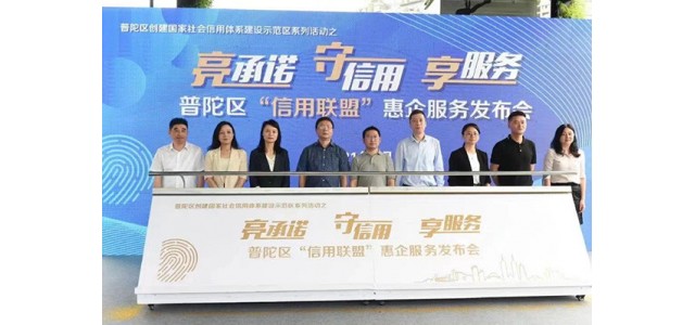 普陀区首创首成国家信用示范区 助力打响“人靠谱，事办妥”营商环境品牌