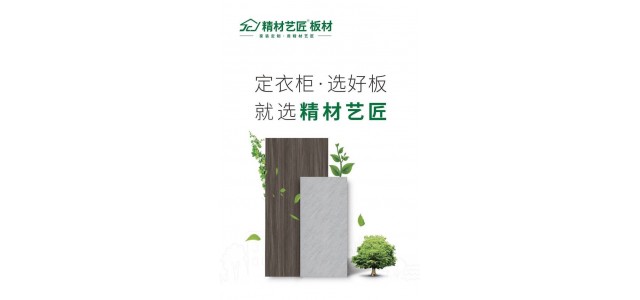 做衣柜选好材，用板材十大品牌精材艺匠家具板