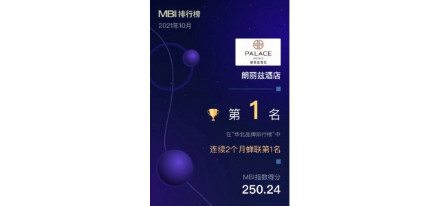 华北地区首个品牌榜单发布，朗丽思酒店荣登榜首。