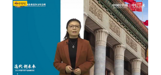 中国汽车工业协会柳岩：中国汽车品牌正面临向上发展的最佳机遇。