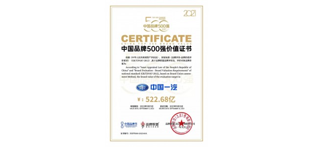中国一汽品牌价值522.68亿元，位列500强企业第40位