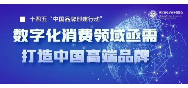 十四五中国亟需一批企业打造高端品牌，数字化时代消费领域