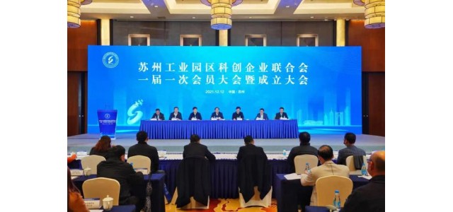 翻开新的篇章！苏州工业园区科技企业联合会成立，打造“科技之家”品牌