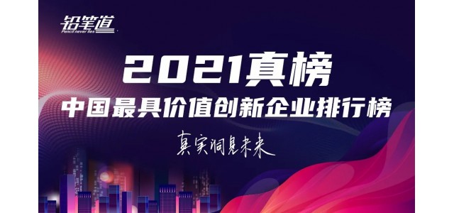 无限创新！鸿基荣登2021年中国最具创新力品牌TOP30榜单。