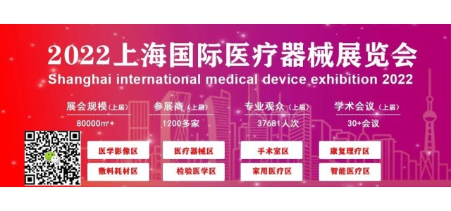 2022医疗器械展-上海、深圳、北京医疗器械博览会