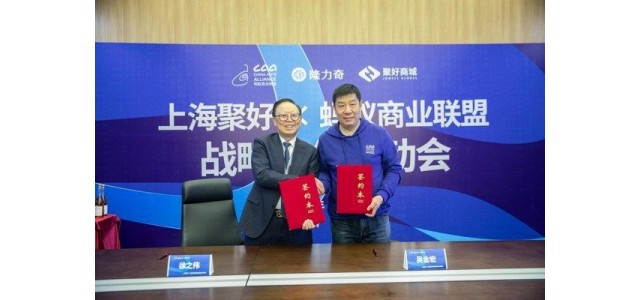 汇聚全球，携手蚂蚁商业联盟开展自有品牌战略合作