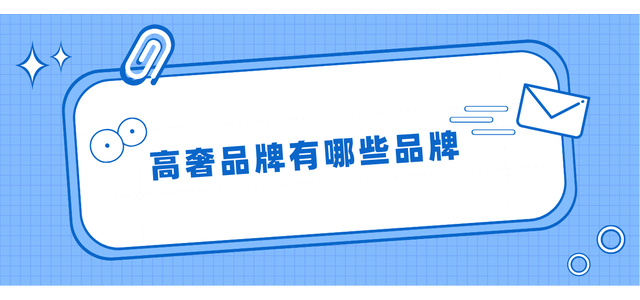 有哪些奢侈品牌？