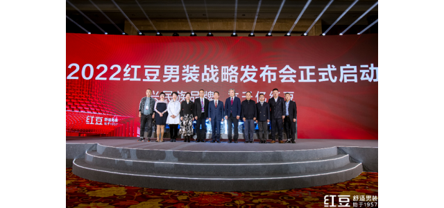 重在舒适，剑指千亿！品牌国民红豆男装发布新战略