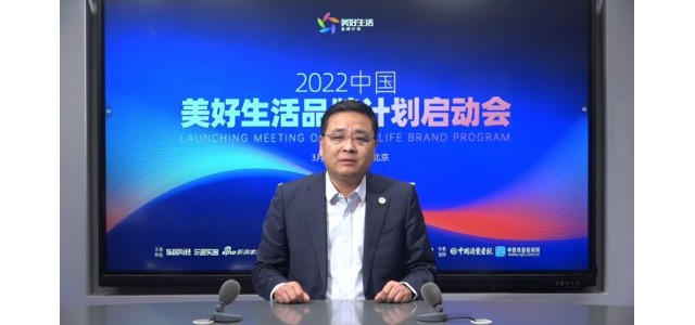 张仁江：“美好生活品牌计划”发现优秀品牌，保护消费者权益。