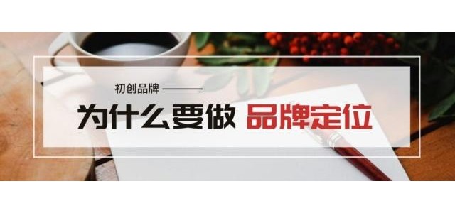 王志远：创业品牌为什么要定位？