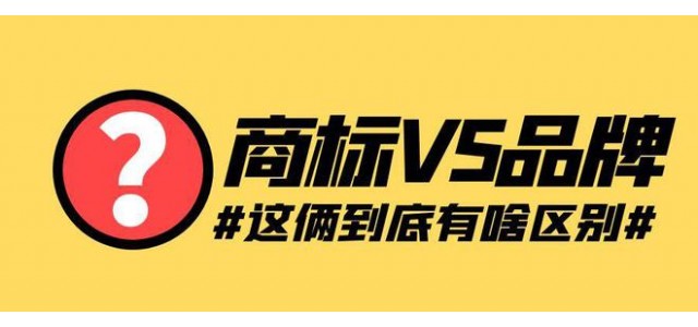 如何定义品牌和商标？品牌和商标有什么联系和区别？