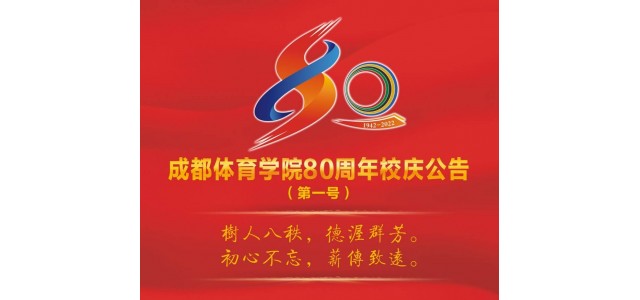 成都体育学院宣布成立80周年，并将于今年9月举行一系列庆祝活动