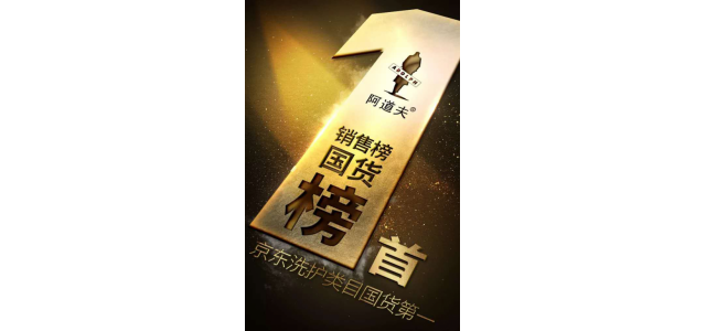 多次荣获榜首，阿道夫洗发水是专门从事高品质的研究，以促进行业的发展