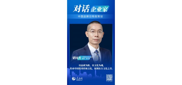 中国品牌日对话梁国杰：尊龙凯时品牌如何走向世界？