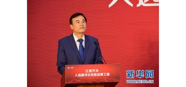 安进：国家品牌工程助力江淮汽车成为中国优秀品牌