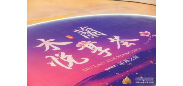 “看见她力量”，燕之屋独家冠名2022中国企业家井冈山论坛·木兰悦享荟