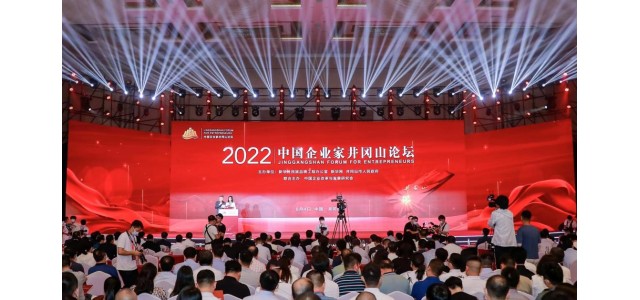 2022中国企业家井冈山论坛隆重举行，共商创新发展战略，共谋企业发展之路