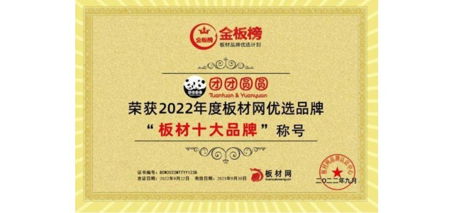 品牌硬实力|团团圆圆实力荣获2022年板块榜单“板块十大品牌”！
